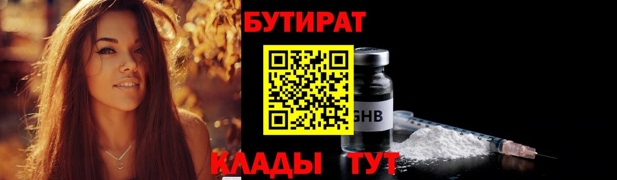 Бутират  Бутират BDO 33%  Вход с VPN  Уварово 