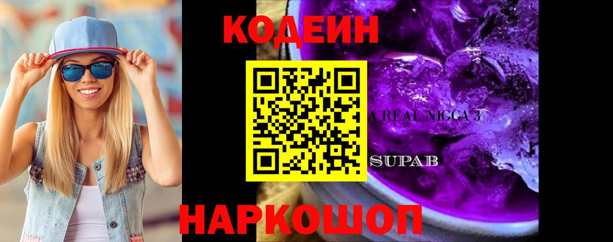 Codein Purple Drank  наркота  Вход с VPN  Уварово  Codein Purple Drank 